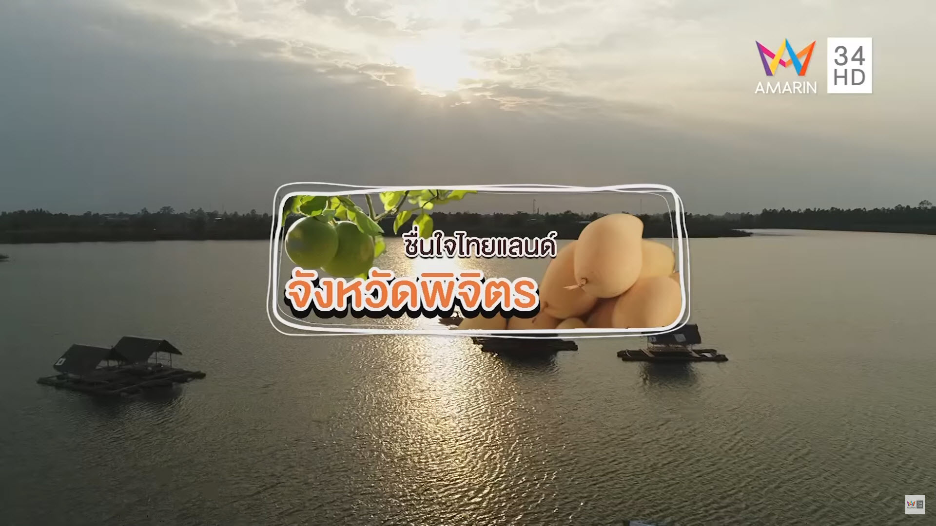 ชื่นใจไทยแลนด์พิจิตร