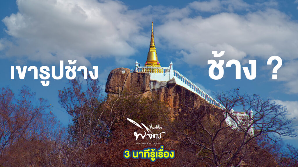 3นาทีรู้เรื่อง เขารูปช้าง – ช้างยังไง วัดเขารูปช้าง